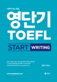 영단기 TOEFL START WRITING